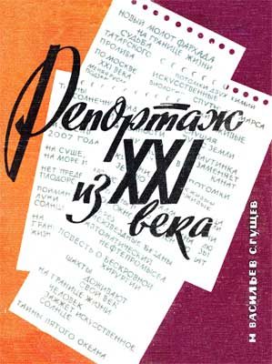 Обложка книги «Репортаж из XXI века»
