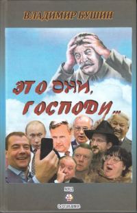 Обложка книги «Это они, Господи…»