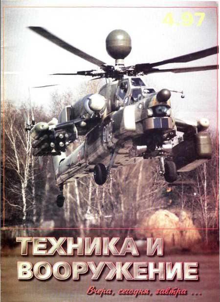 Обложка книги «Техника и вооружение 1997 04»