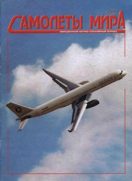 Обложка книги «Самолеты мира 2001 02»