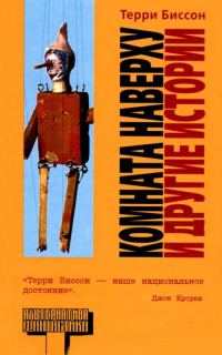Обложка книги «Комната Наверху и другие истории»