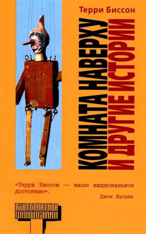 Обложка книги «Комната Наверху и другие истории»