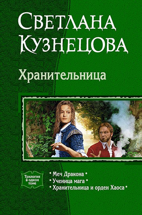 Обложка книги «Хранительница»