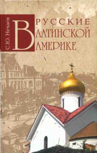 Обложка книги «Русские в Латинской Америке»