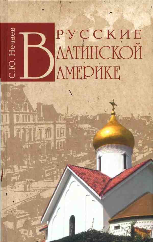 Обложка книги «Русские в Латинской Америке»