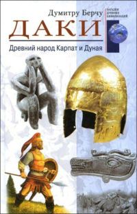 Обложка книги «Даки»