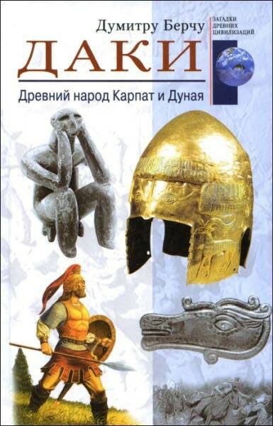 Обложка книги «Даки»