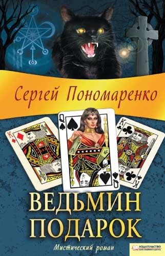 Обложка книги «Ведьмин подарок»