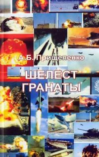 Обложка книги «Шелест гранаты»