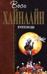 Обложка книги «Дверь в лето»