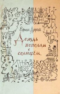Обложка книги «Деревенский дневник»