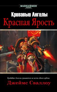 Обложка книги «Красная Ярость»