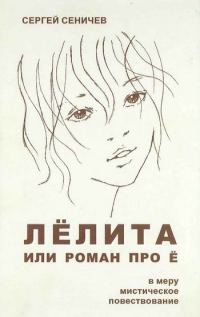 Обложка книги «Лёлита или роман про Ё»