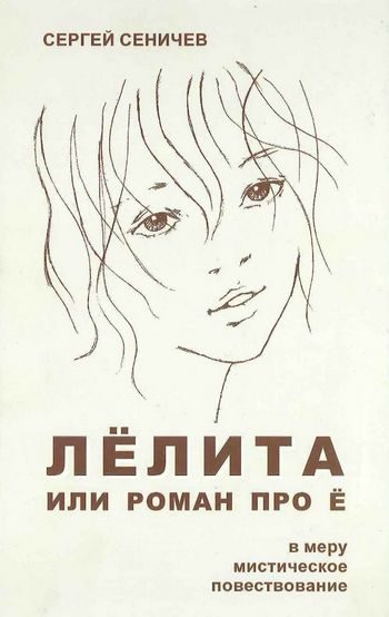 Обложка книги «Лёлита или роман про Ё»
