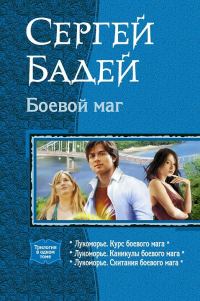 Обложка книги «Боевой маг»