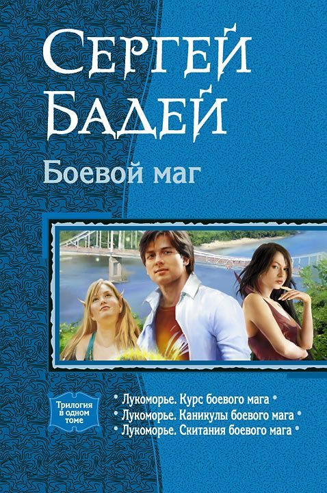 Обложка книги «Боевой маг»