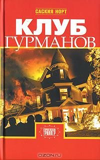 Обложка книги «Клуб гурманов»