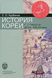 Обложка книги «История Кореи: с древности до начала XXI в.»