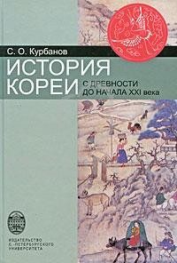 Обложка книги «История Кореи: с древности до начала XXI в.»
