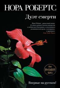 Обложка книги «Дуэт смерти»