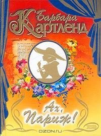 Обложка книги «Ах, Париж!»