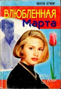Обложка книги «Влюбленная Марта»