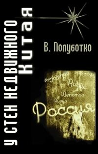 Обложка книги «У стен недвижного Китая»