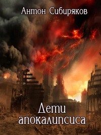 Обложка книги «Дети апокалипсиса»