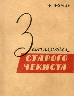 Обложка книги «Записки старого чекиста»