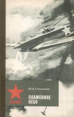 Обложка книги «Пламенное небо»