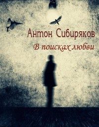 Обложка книги «В поисках любви»