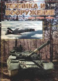 Обложка книги «Техника и вооружение 1998 01»
