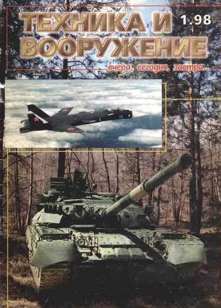 Обложка книги «Техника и вооружение 1998 01»