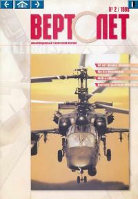 Обложка книги «Вертолет, 1998 № 02»
