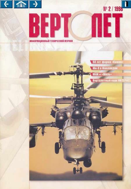 Обложка книги «Вертолет, 1998 № 02»