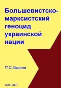 Обложка книги «Большевистско-марксистский геноцид украинской нации»