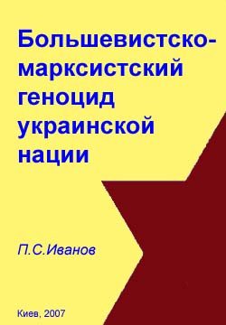 Обложка книги «Большевистско-марксистский геноцид украинской нации»