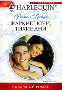 Обложка книги «Жаркие ночи, тихие дни»