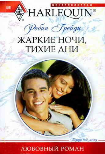 Обложка книги «Жаркие ночи, тихие дни»