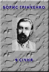 Обложка книги «9 січня»