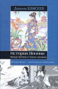 Обложка книги «История Японии. Между Китаем и Тихим океаном»