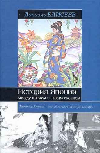 Обложка книги «История Японии. Между Китаем и Тихим океаном»