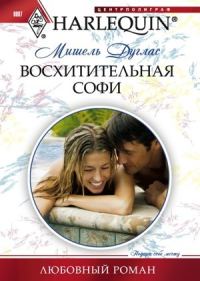 Обложка книги «Восхитительная Софи»