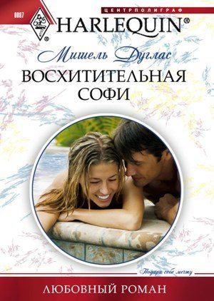 Обложка книги «Восхитительная Софи»