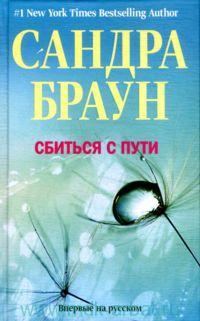 Обложка книги «Сбиться с пути»