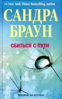 Обложка книги «Сбиться с пути»
