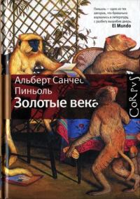 Обложка книги «Золотые века [Рассказы]»