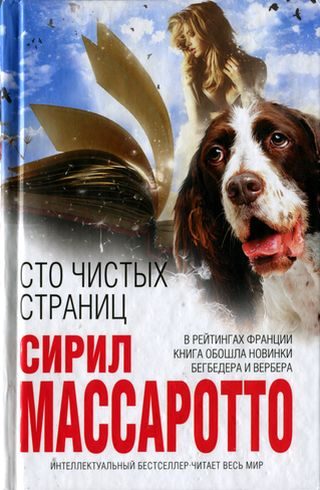 Обложка книги «Сто чистых страниц»