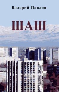 Обложка книги «Шаш»