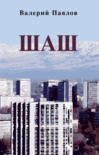 Обложка книги «Шаш»